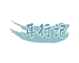 耳行记