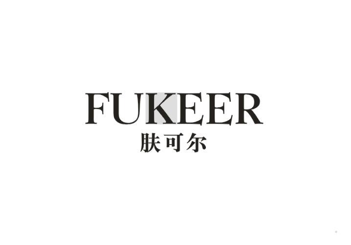 肤可尔 FUKEER