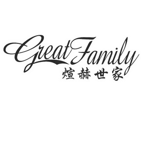 煊赫世家 GREAT FAMILY