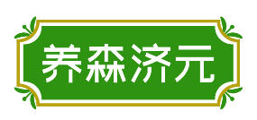 养森济元