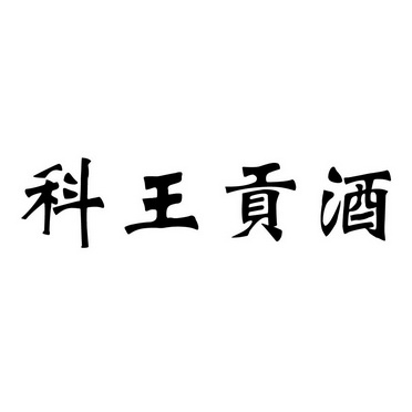 科王贡酒