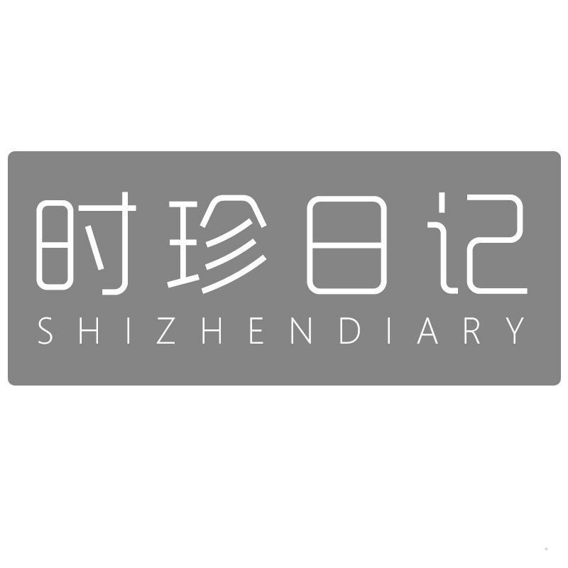 时珍日记 SHIZHENDIARY