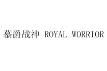 慕爵战神  ROYAL WORRIOR