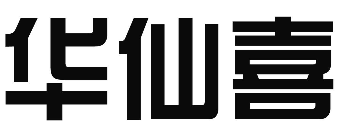 华仙喜
