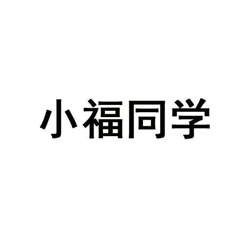 小福同学