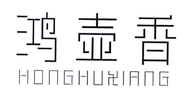 鸿壶香