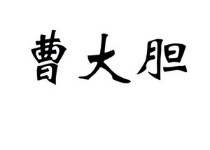 曹大胆