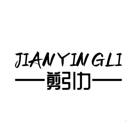 剪引力 JIANYINGLI