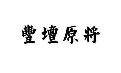 丰壇原将