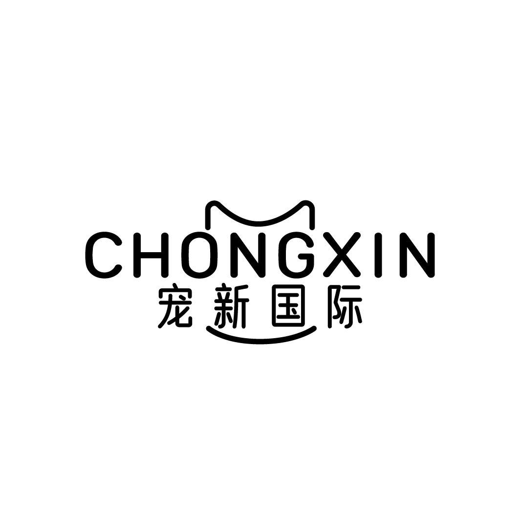 CHONGXIN 宠新国际