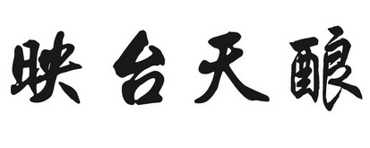 映台天酿