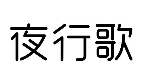 夜行歌