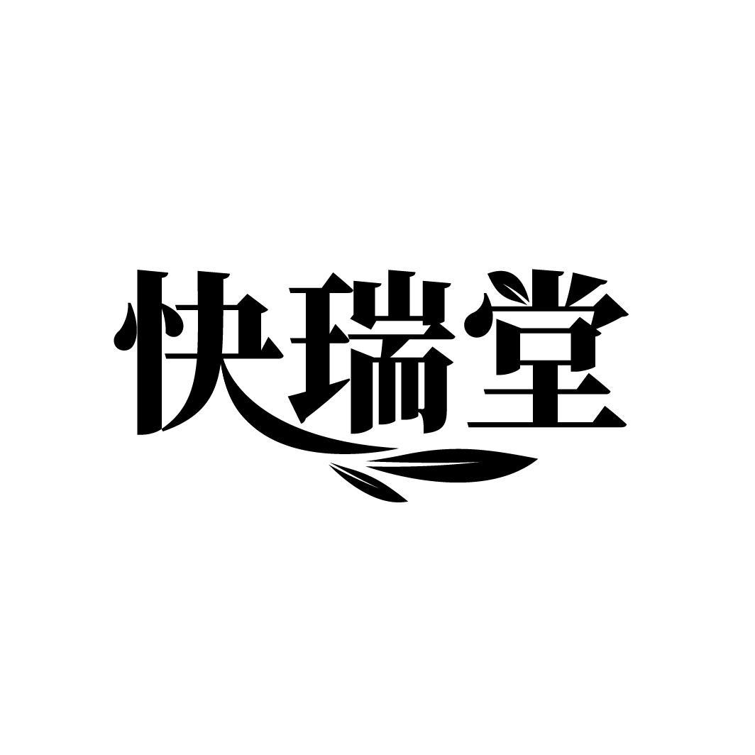 快瑞堂