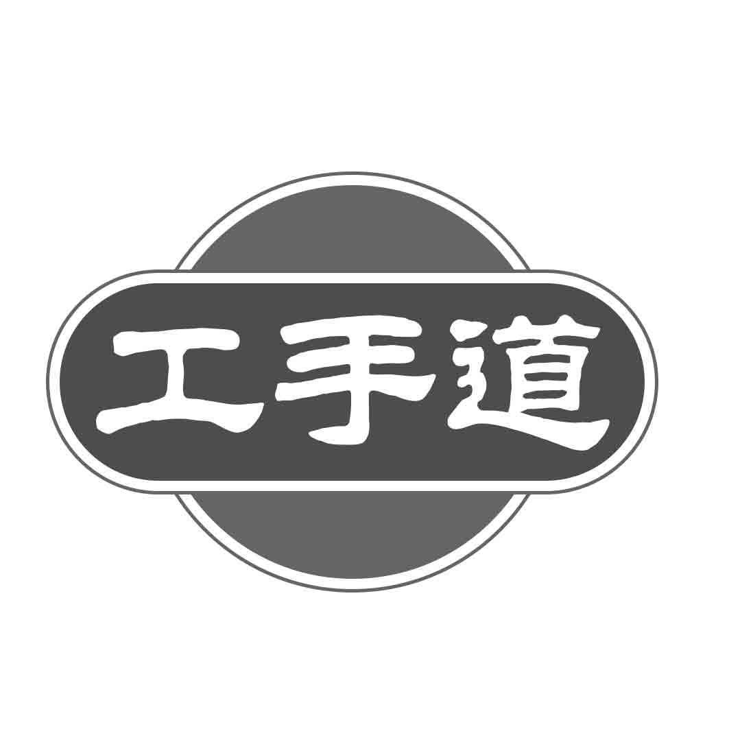 工手道