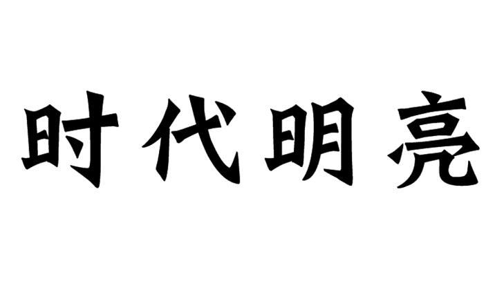 时代明亮