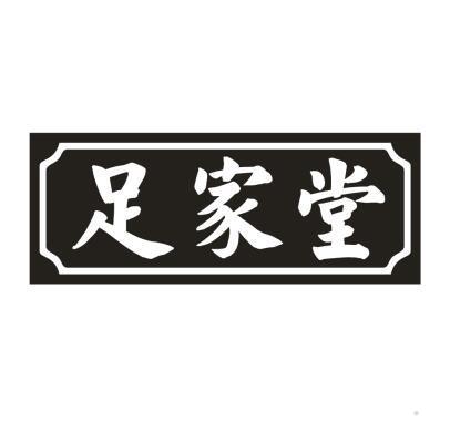 足家堂