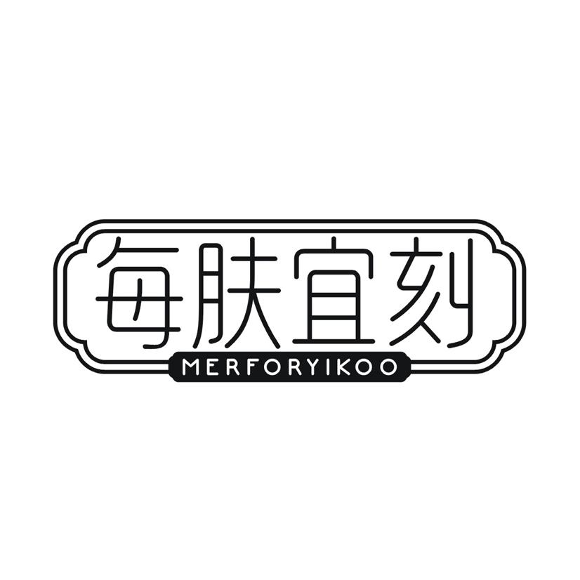 每肤宜刻 MERFORYIKOO