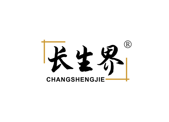 长生界