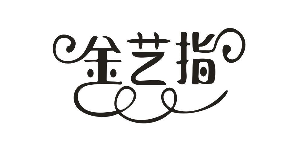 金艺指
