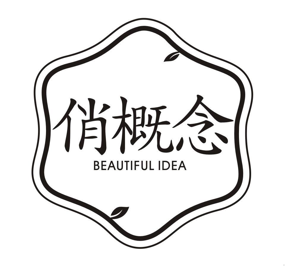 俏概念 BEAUTIFUL IDEA