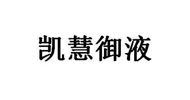 凯慧御液