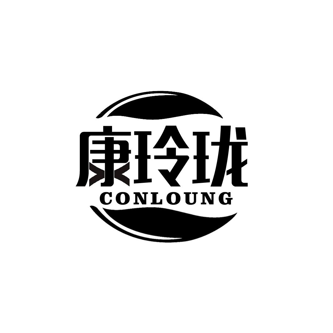 康玲珑 CONLOUNG