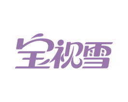 宝视雪