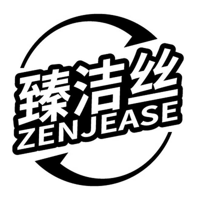 臻洁丝 ZENJEASE
