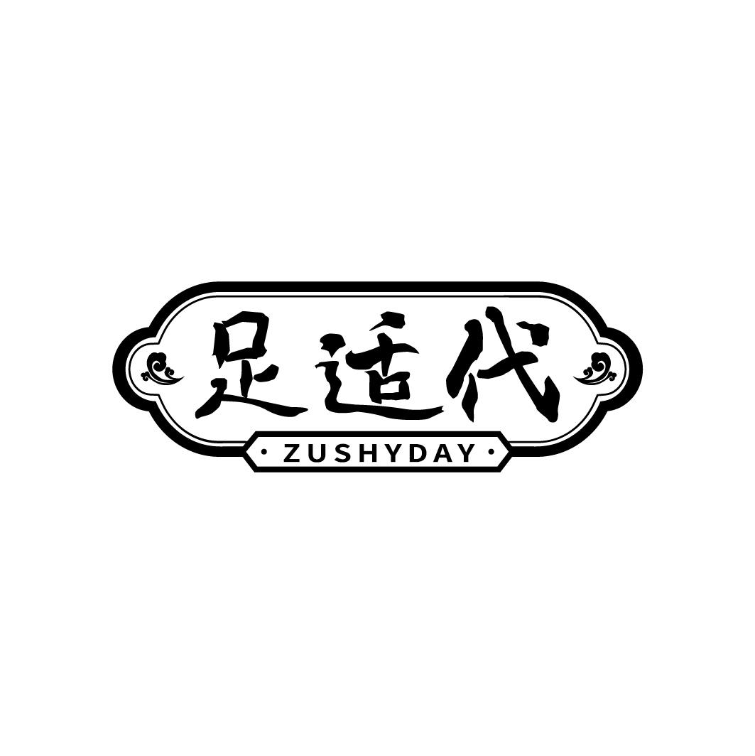 足适代 ZUSHYDAY