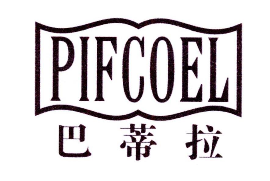 巴蒂拉 PIFCOEL