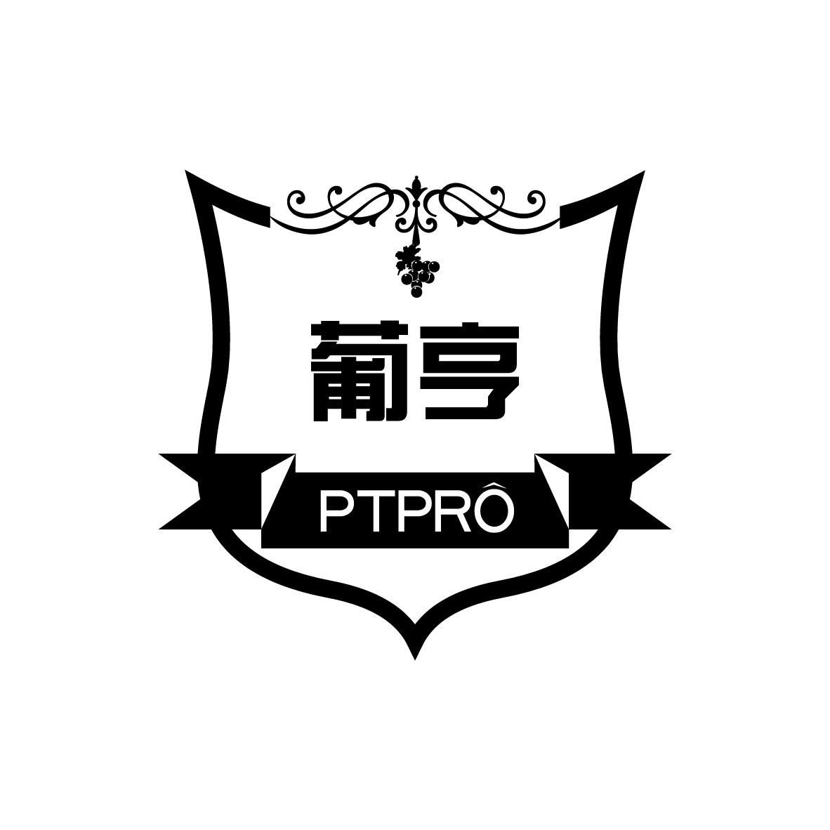 葡亨 PTPRO