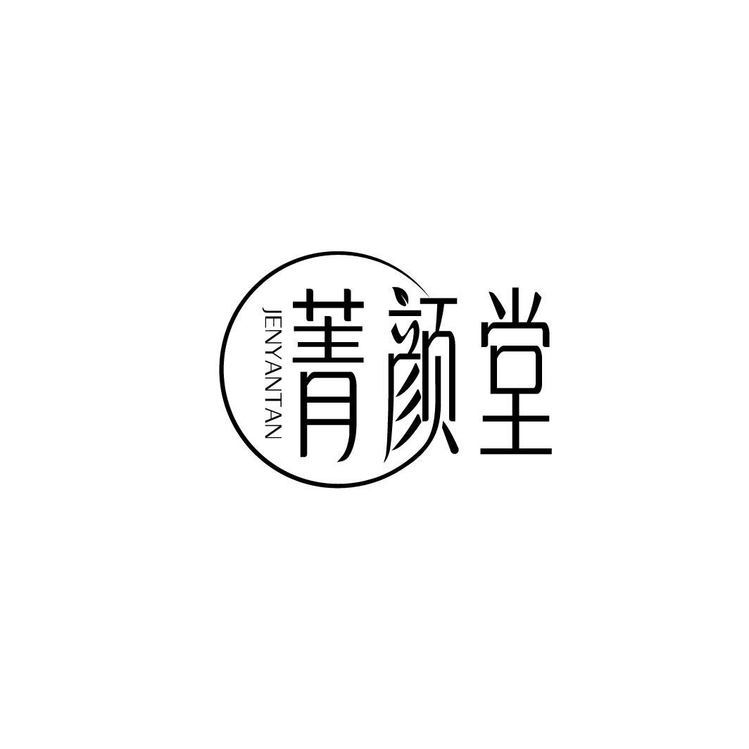 菁颜堂 JENYANTAN