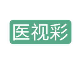 医视彩