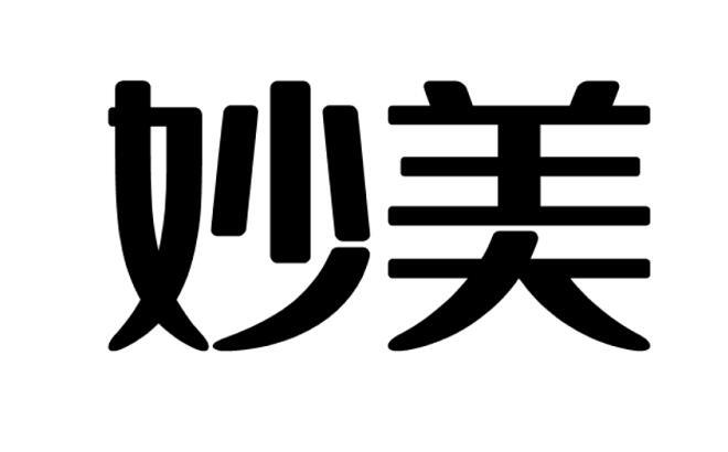 妙美