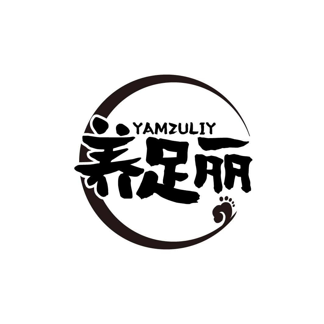 养足丽 YAMZULIY