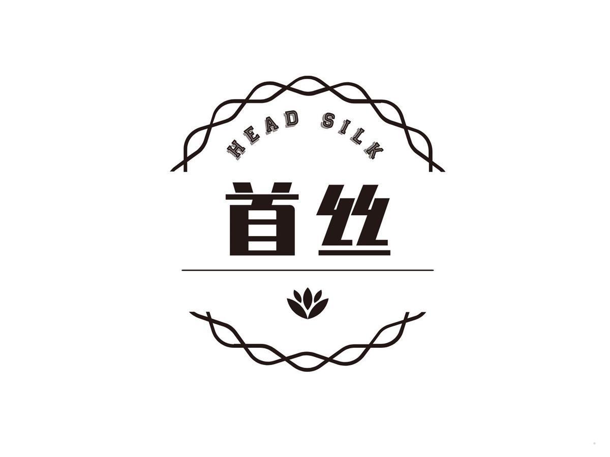 首丝 HEAD SILK