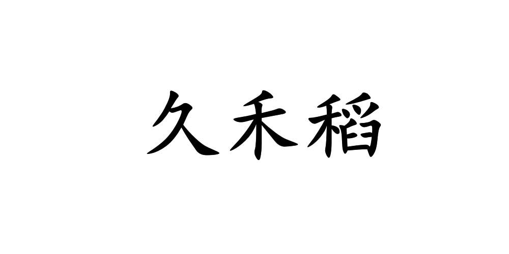久禾稻