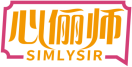 心俪师 SIMLYSIR