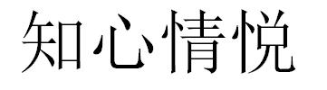 知心情悦