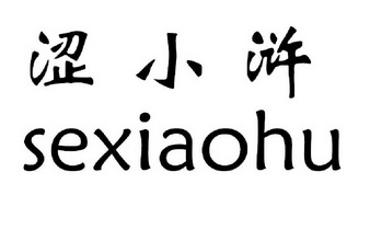 涩小浒