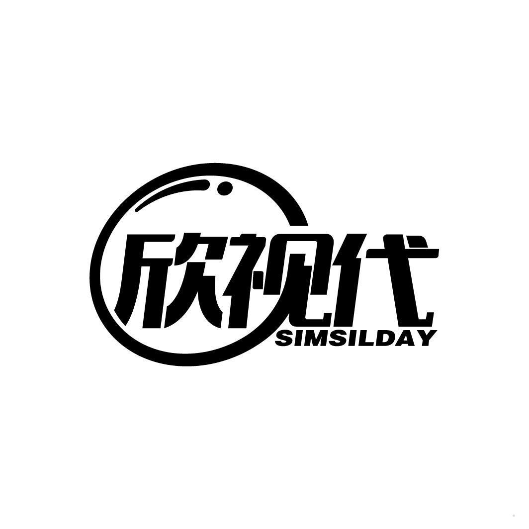 欣视代 SIMSILDAY