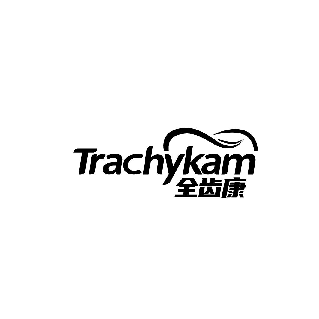 全齿康 TRACHYKAM