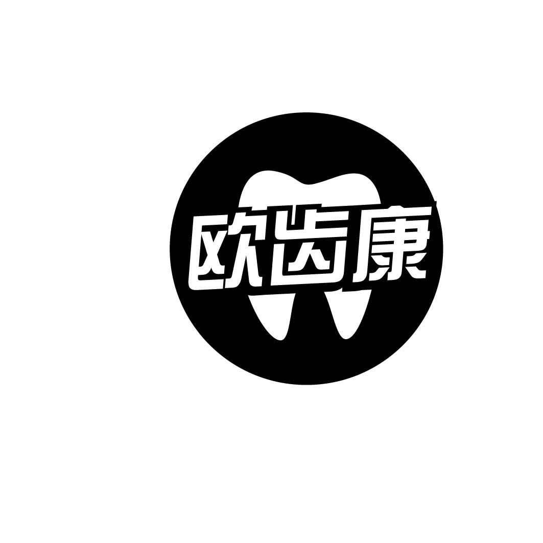 欧齿康