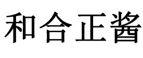 和合正酱