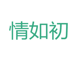 情如初
