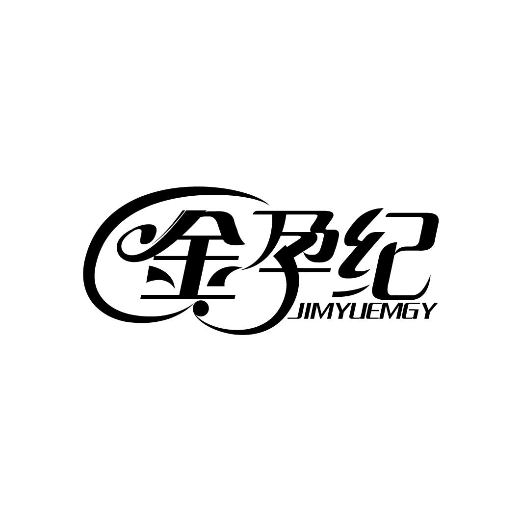 金孕纪 JIMYUEMGY