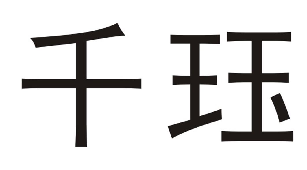 千钰
