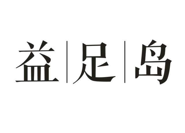 益足岛