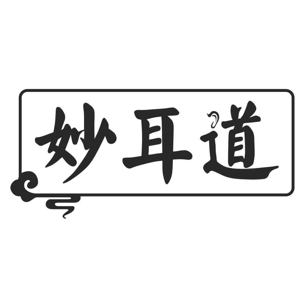 妙耳道
