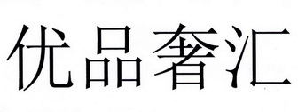 优品奢汇